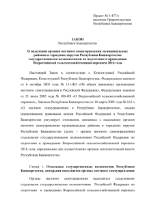 5-477/з проект Закона РБ "О наделении органов МСУ МР и ГО