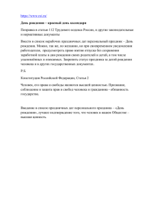 Поправка в статью 112 Трудового кодекса России, и другие