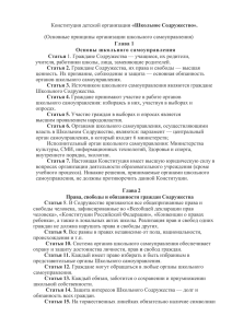 Конституция детской организации "Школьное содружество"