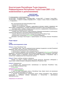 Конституция Республики Тыва - Детский сад № 33 города
