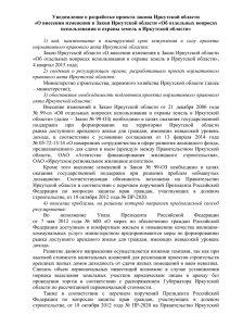 О внесении изменения в Закон Иркутской области «Об отдельных