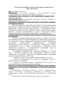 Уведомление о разработке проекта закона Иркутской области