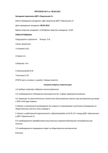 Протокол №2 от 08.04.2012 - Зеркальное -2