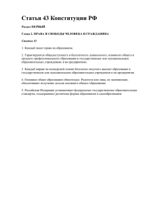 Статья 43 Конституции РФ