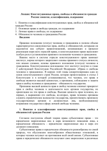 Конституционные права, свободы и обязанности граждан России