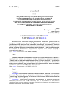 Закон Пермского края от 06.10.2009г. № 497-ПК