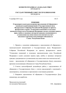 решение № 23 - Государственный Совет Республики Коми