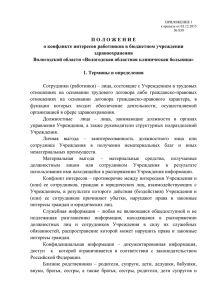 Положение о конфликте интересов работников БУЗ ВО "ВОКБ"