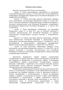 Пояснительная записка  Документ подготовлен ФСТ России во исполнение: