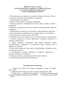 Основы социального, правового государства в России