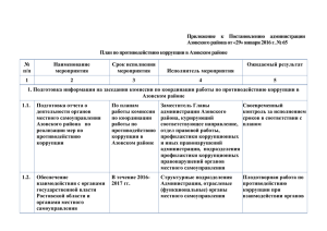 План по противодействию коррупции в Азовском районе на 2016