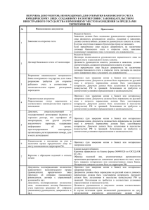 Перечень документов для открытия счета нерезиденту РФ