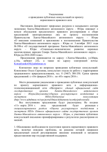 Уведомление о проведении публичных консультаций по проекту нормативного правового акта