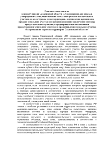 Пояснительная записка к проекту Закона Сахалинской области
