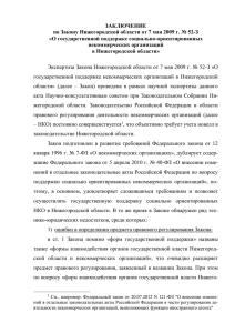 Заключение по Закону Нижегородской области от 7 мая 2009 г