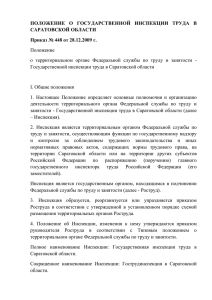 Положение о Государственной инспекции труда в Саратовской