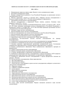 Муниципальное право Российской Федерации» (2014/2015 уч. г