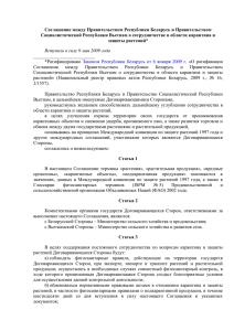 Соглашение между Правительством Республики Беларусь и Правительством