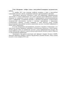 Совет Федерации одобрил закон о внесудебной блокировке