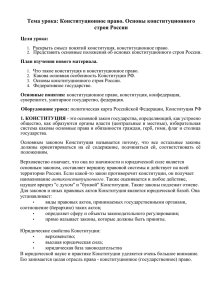 Тема урока: Конституционное право. Основы конституционного строя России