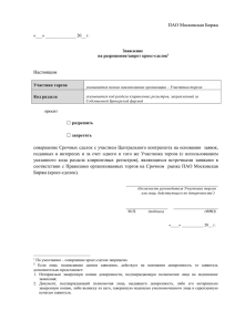 ПАО Московская Биржа «___» 20__ г. Заявление на разрешение