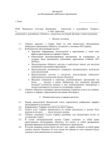Договор № на обслуживание мобильного приложения  г. Киев