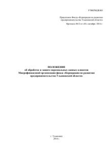 УТВЕРЖДЕНО  Правлением Фонда «Корпорация по развитию предпринимательства Ульяновской области»