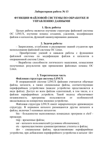 функции файловой системы по обработке и управлению данными