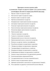 ТГП Тематика курсовых работ - Российский Государственный