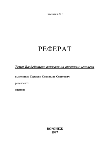 Реферат — Воздействие алкоголя на организм