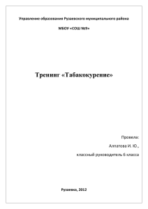 Тренинг «Табакокурение»  Провела: Алпатова И. Ю.,