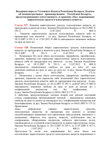 Выдержки норм из Уголовного Кодекса Республики Беларусь, Кодекса