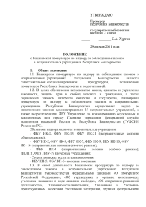 1. Общие положения - Прокуратура Республики Башкортостан
