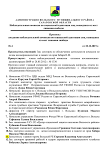 Протокол №4 от 10.12.2015 г. - Вольский муниципальный район