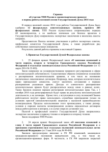 Отчет весенняя сессия Госдумы _весна 2014