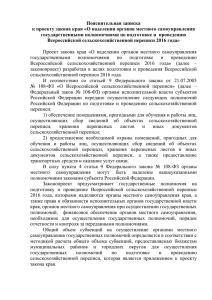 Пояснительная записка к проекту закона края «О наделении органов местного самоуправления
