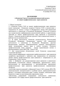 Положения о комиссии Совета Сахалинской адвокатской