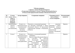 Таблица поправок к проекту закона Псковской области