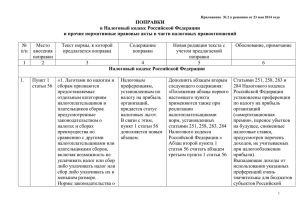 Поправки в Налоговый кодекс РФ прил.2