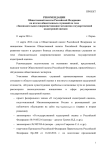 ПРОЕКТ  РЕКОМЕНДАЦИИ Общественной палаты Российской Федерации