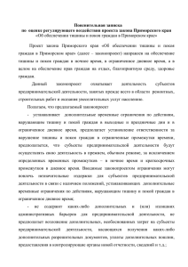 Пояснительная записка «Об обеспечении тишины и покоя граждан в Приморском крае»