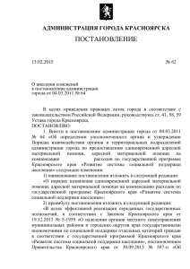 62 ** 13.02.2015 - Администрация города Красноярска