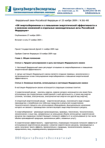 Федеральный закон от 23 ноября 2009 г. N 261-ФЗ