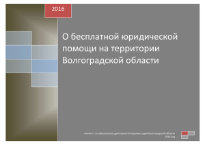 О бесплатной юридической помощи на территории