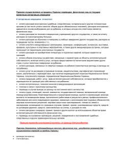 Правила осуществления за пределы Украины переводов