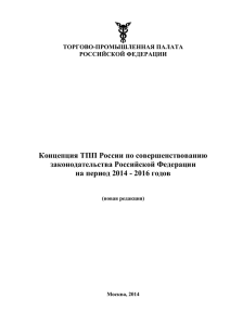DOCX (340.69 КБ) - Торгово-промышленная палата Российской