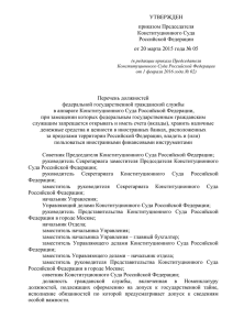 Приложение к приказу - Конституционный Суд РФ