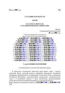 Закон Сахалинской области от 12.07.1994 №2 О статусе