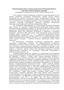 Рекомендации Совета Адвокатской палаты Республики Коми о