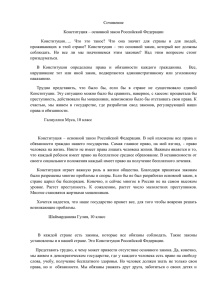 Сочинения на тему "Конституция РФ"